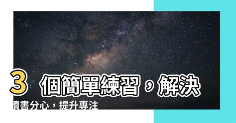 讀書疲勞|像學霸一樣讀書：六招找回你的「專注力」 